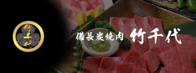 備長炭焼肉 竹千代