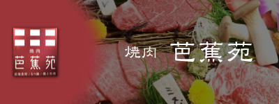 焼肉 芭蕉苑