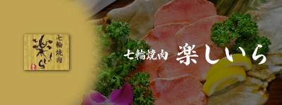 七輪焼肉 楽しいら